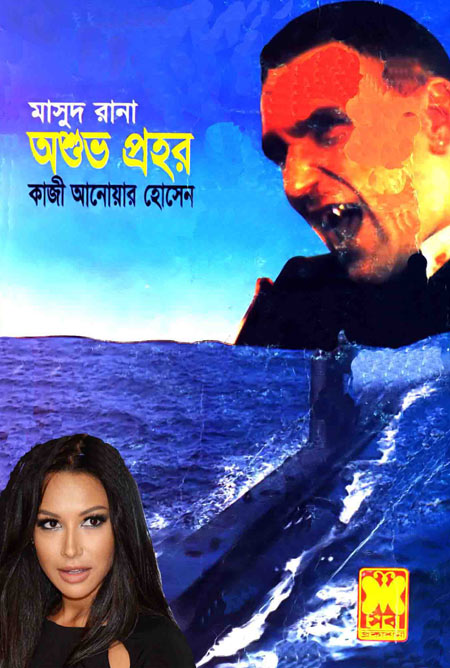 অশুভ প্রহর